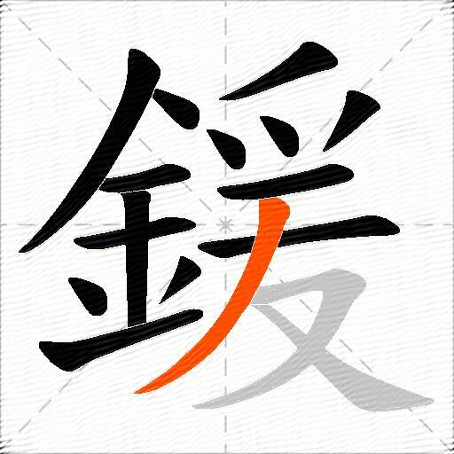 鍰