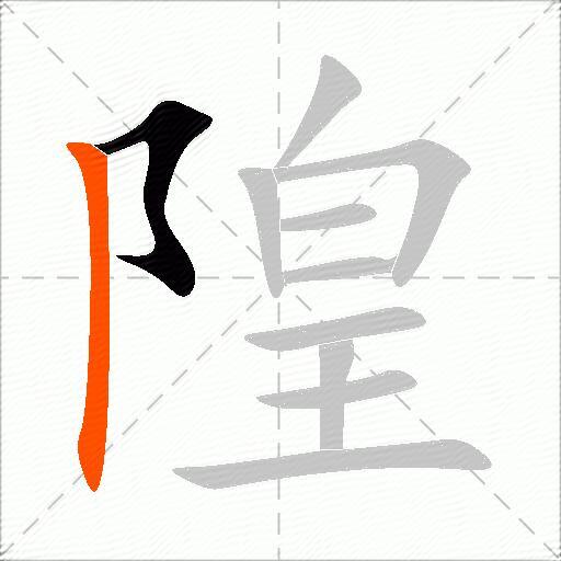 隍