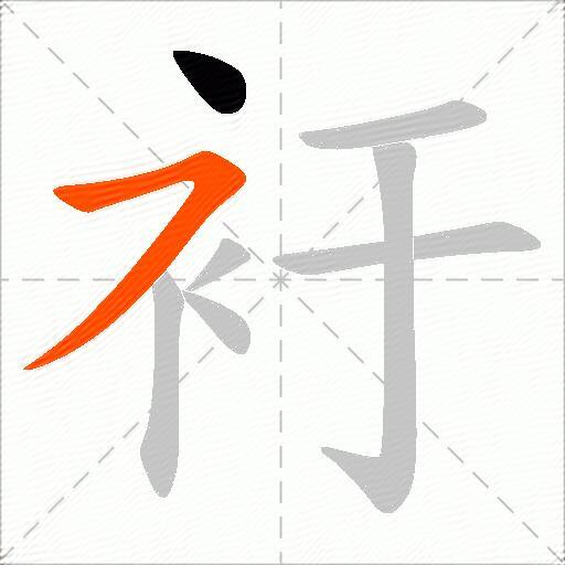 衧