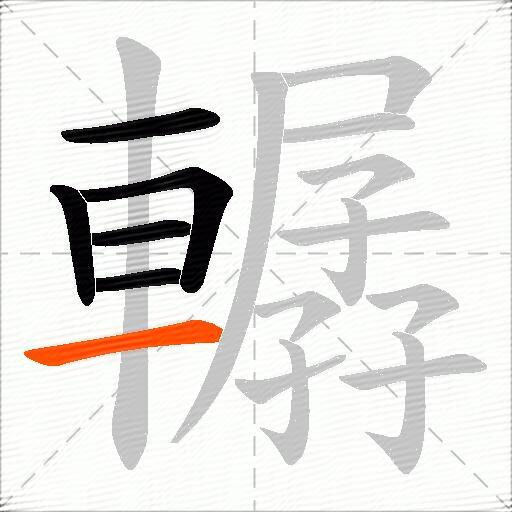 轏