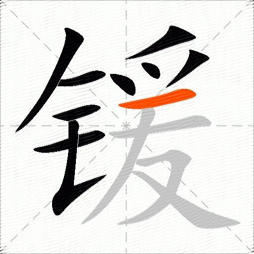 锾