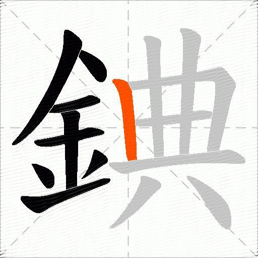 錪