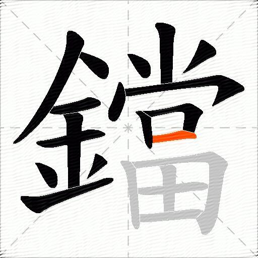 鐺