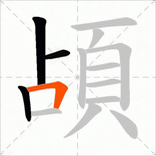 頕