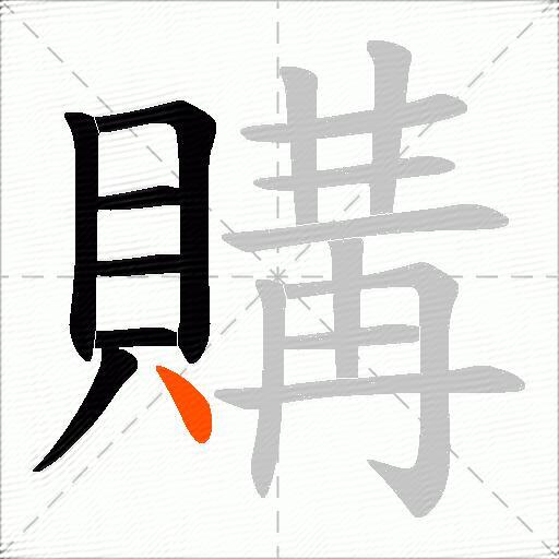 購
