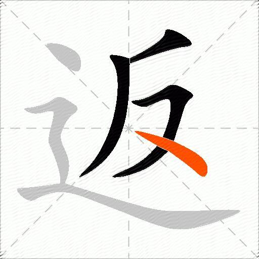 返
