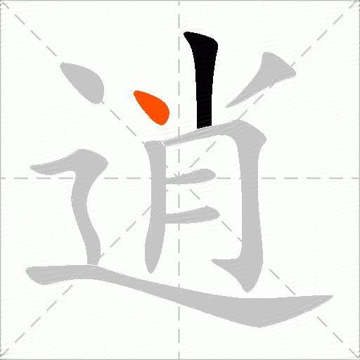 逍