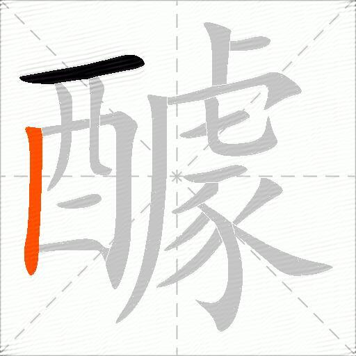 醵