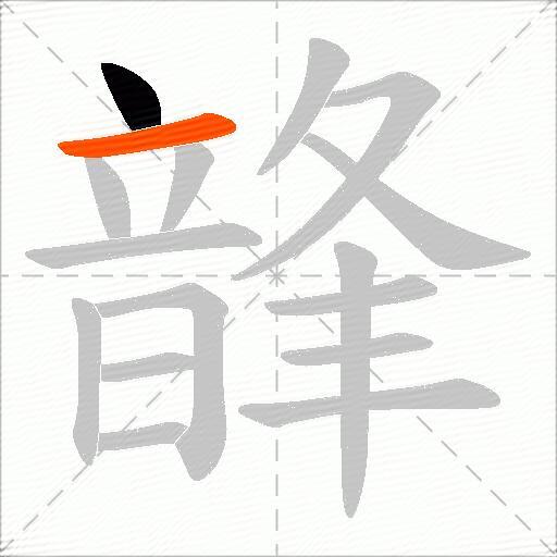 韸
