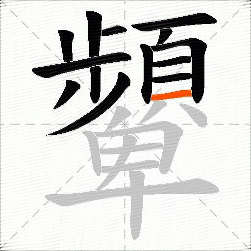 顰