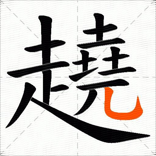 趬