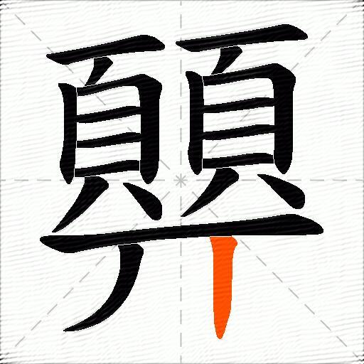 顨