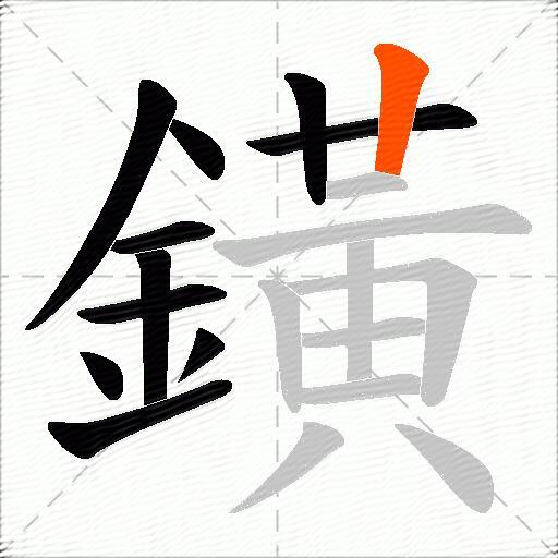 鐄