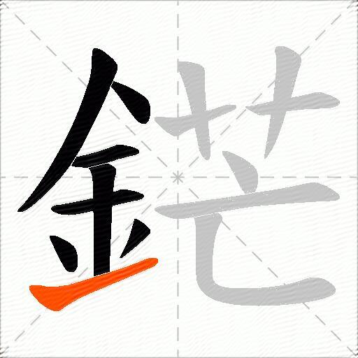 鋩