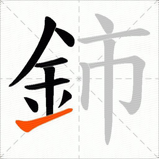 鈰