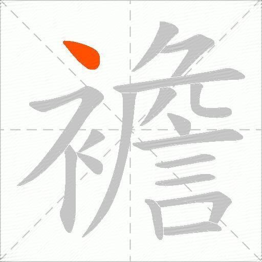 襜