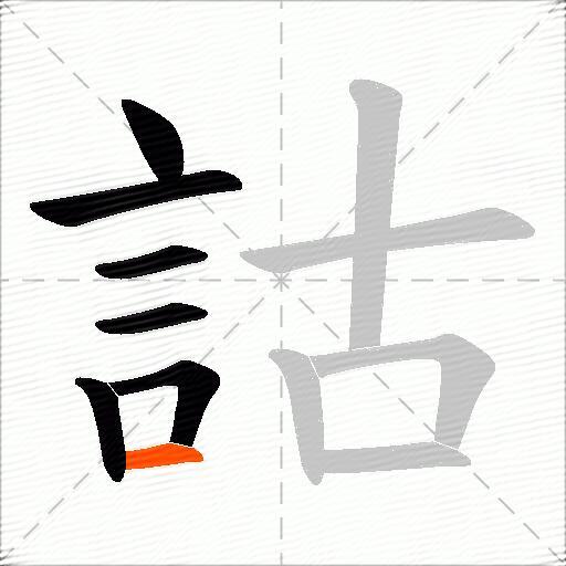 詁