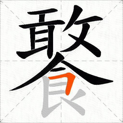 饏