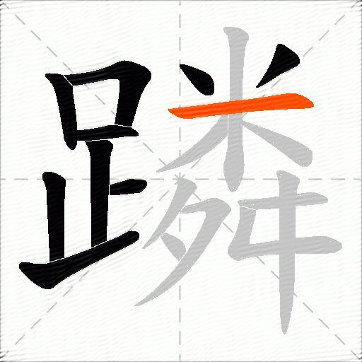 蹸