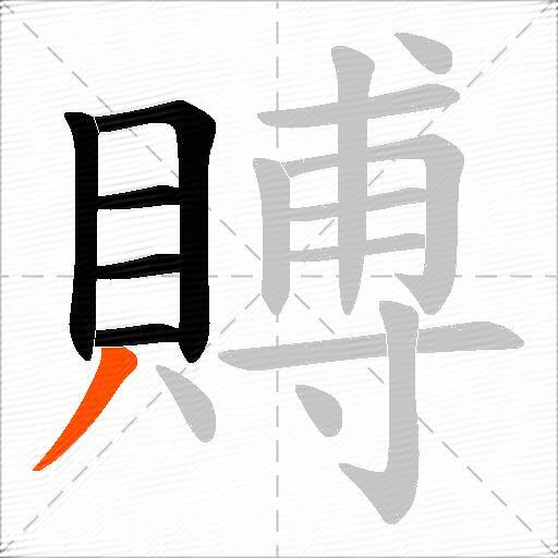 賻