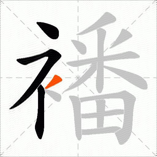 襎