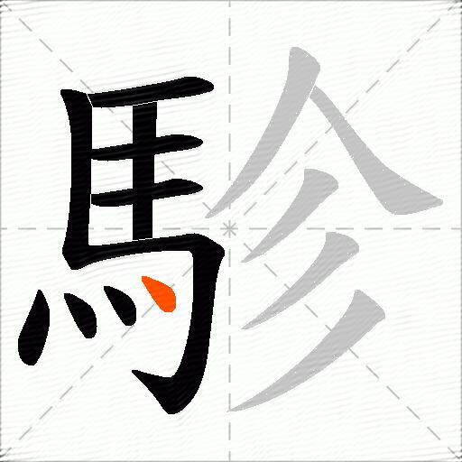 駗