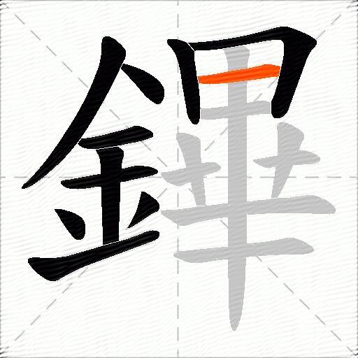 鏎
