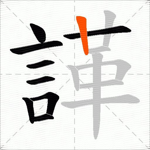 諽
