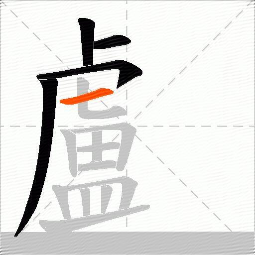 顱