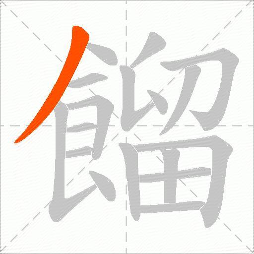 餾