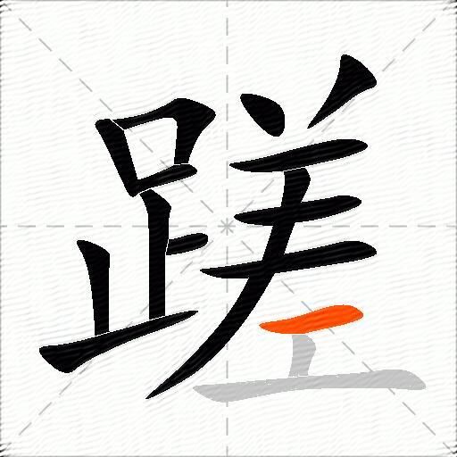 蹉