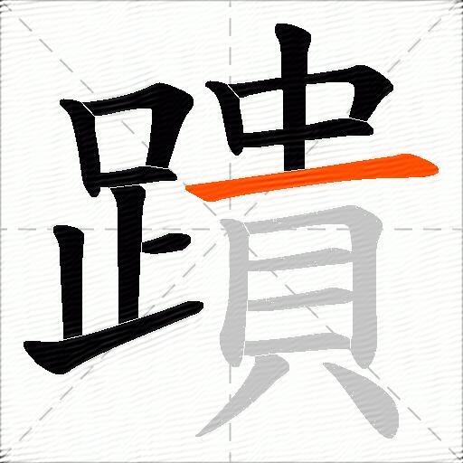 蹪