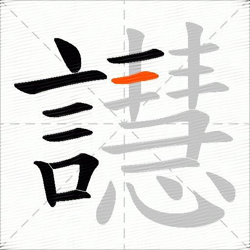 譿