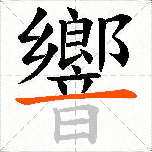 響