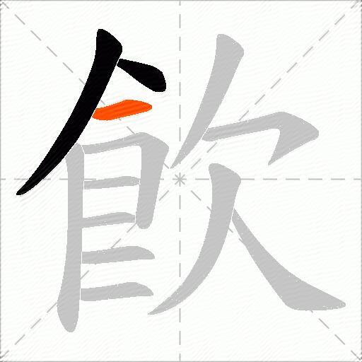 飮
