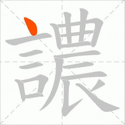 譨