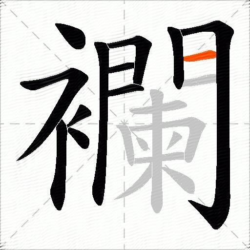 襴
