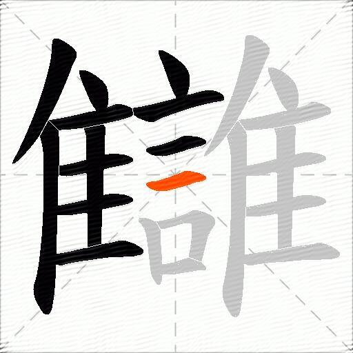 讎