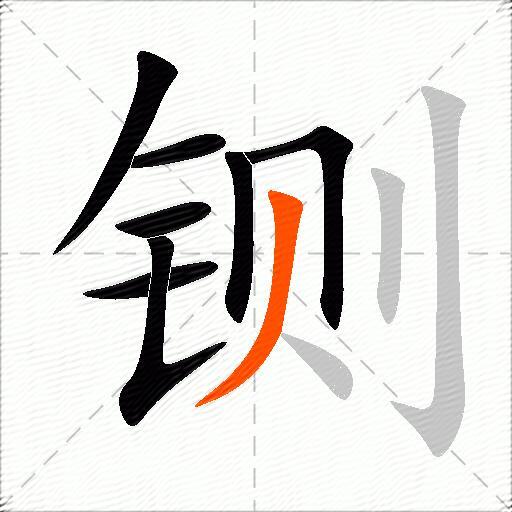 铡