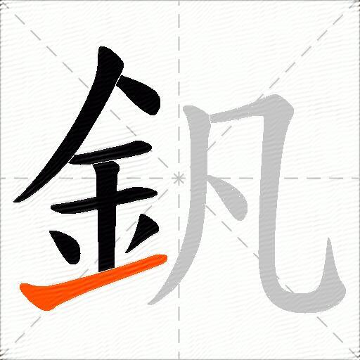 釩