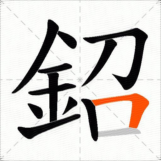 鉊