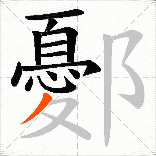 鄾