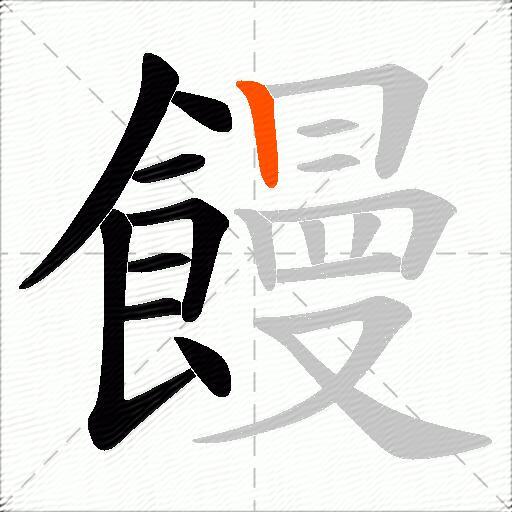 饅