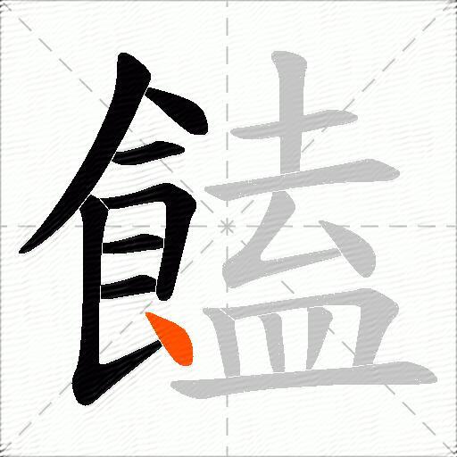 饁