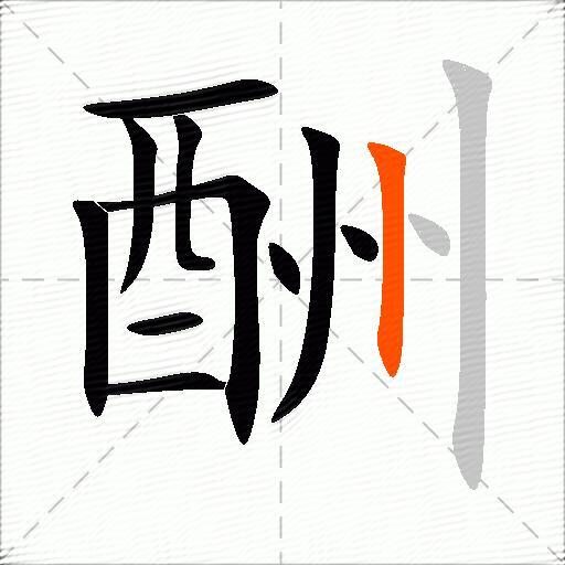 酬