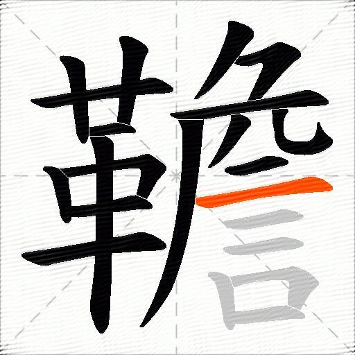 韂