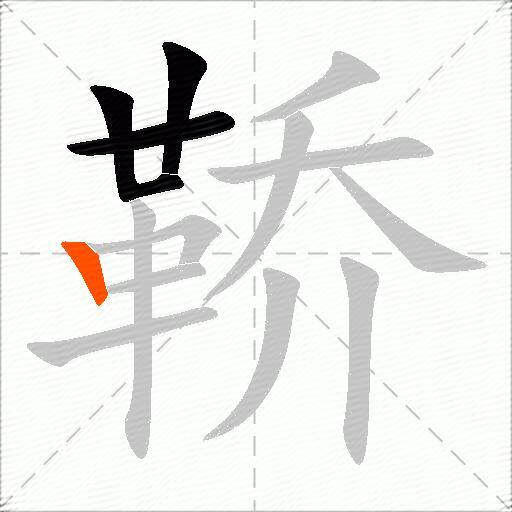 鞒