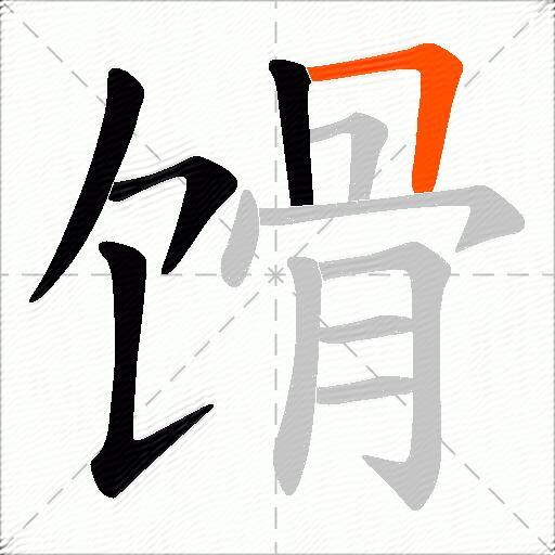 馉