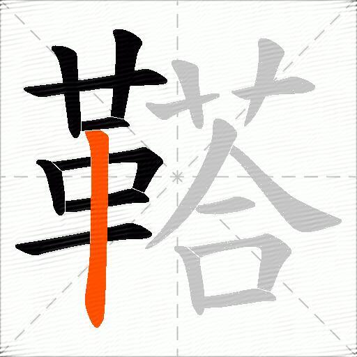 鞳