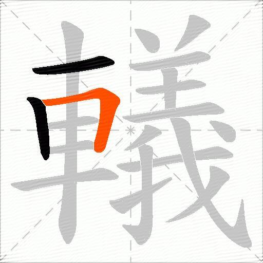 轙